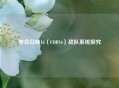 使命召唤16（COD16）战队系统探究