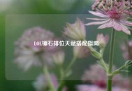 LOL锤石排位天赋搭配指南