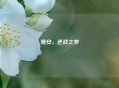 晚安，逆战之梦