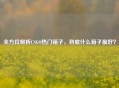 全方位解析CSGO热门箱子，到底什么箱子更好？