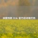 深度剖析 PUBG 官方启动项代码