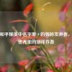 探索和平精英中名字带 9 的独特发声者，游戏世界里的别样作者