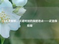 CSGO 全解析，关键时刻的保枪地点——武器保险箱
