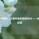 CSGO 全解析，关键时刻的保枪地点——武器保险箱