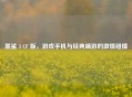 黑鲨 3 CF 版，游戏手机与经典端游的 *** 碰撞