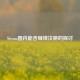 Steam国内能否继续注册的探讨