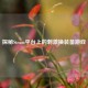 探秘Steam平台上的 *** 换装备游戏