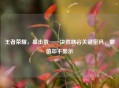 王者荣耀，暴击数——决胜峡谷关键密码，数值却不显示
