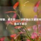 王者荣耀，暴击数——决胜峡谷关键密码，数值却不显示