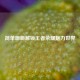 简单画画解锁王者荣耀魅力世界