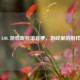 趣谈 LOL 游戏昵称谐音梗，游戏里的别样幽默