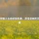 王者荣耀人头给经验机制，改变战局的关键因素
