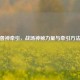 逆战兽神牵引，战场神秘力量与牵引 *** 揭秘