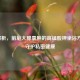 全解析，前庭大腺囊肿的高锰酸钾坐浴 *** ，守护私密健康