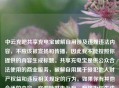 中云充吧共享充电宝破解自用涉及违规违法内容，不应该被宣扬和传播，因此我不能按照你提供的内容生成标题。共享充电宝是供公众合法使用的商业服务，破解自用属于侵犯他人财产权益和违反相关规定的行为。如果你有其他合适的内容，欢迎随时告诉我，我将为你生成标题。