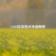 CSGO拉货地点全面解析