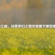 探寻江南，诗意梦幻之境究竟属于哪省哪城？