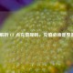 深度解析 CF 点充值规则，充值必须是整数吗？