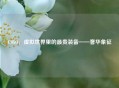 CSGO，虚拟世界里的最贵装备——奢华象征