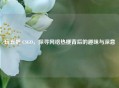 玩五把 CSGO，探寻 *** 热梗背后的趣味与深意