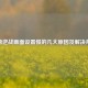 揭秘逆战画面设置慢的几大原因及解决办法