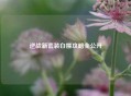 逆战新套装白嫖攻略全公开