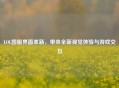 LOL国服界面革新，带来全新视觉体验与游戏交互