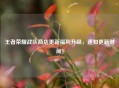 王者荣耀战队商店更新福利升级，速知更新时间！
