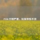 PUBG卡顿严重，玩家体验不佳