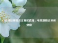 CF百城联赛黑龙江赛区直播，电竞 *** 正熊熊燃烧