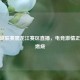CF百城联赛黑龙江赛区直播，电竞 *** 正熊熊燃烧