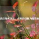 探秘逆战角色饰品，点亮游戏魅力及获取 *** 