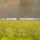 PUBG 游戏海报，开启战场视觉之门