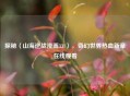 探秘〈山海逆战漫画331〉，奇幻世界热血新章在线观看