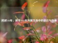 跨越144年，探寻1944年所属生肖中的变迁与传承