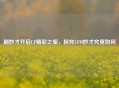 刷妙才开启CF精彩之旅，探究CFM妙才究竟如何