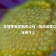 揭秘，举报事项或搞垮公司，劳动监察立案意味着什么