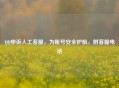  *** 申诉人工 *** ，为账号安全护航，附 ***  *** 