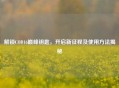 解锁COD16巅峰钥匙，开启新征程及使用 *** 揭秘