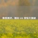 集显测评，畅玩 LOL 体验大揭秘