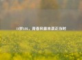 18岁LOL，青春风暴来袭正当时