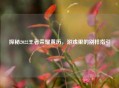 探秘2022王者荣耀黄历，游戏里的别样指引