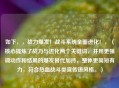如下，，战力爆发！战斗系统全面进化！，（核心提炼了战力与进化两个关键词，并用更强调动作和结果的爆发替代加持，整体更简短有力，符合热血战斗类宣传语风格。）