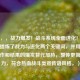 如下，，战力爆发！战斗系统全面进化！，（核心提炼了战力与进化两个关键词，并用更强调动作和结果的爆发替代加持，整体更简短有力，符合热血战斗类宣传语风格。）