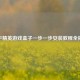 和平精英游戏盒子一步一步安装教程全揭秘