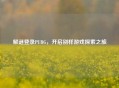 解谜登录PUBG，开启别样游戏探索之旅