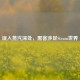 误入蒸汽深处，黑客涉足Steam世界