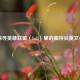 探寻英雄联盟（LoL）里的独特长英文名