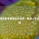 和平精英新手最强配件指南，快速上手战场秘籍
