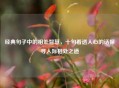 经典句子中的相处智慧，十句看透人心的话探寻人际相处之道